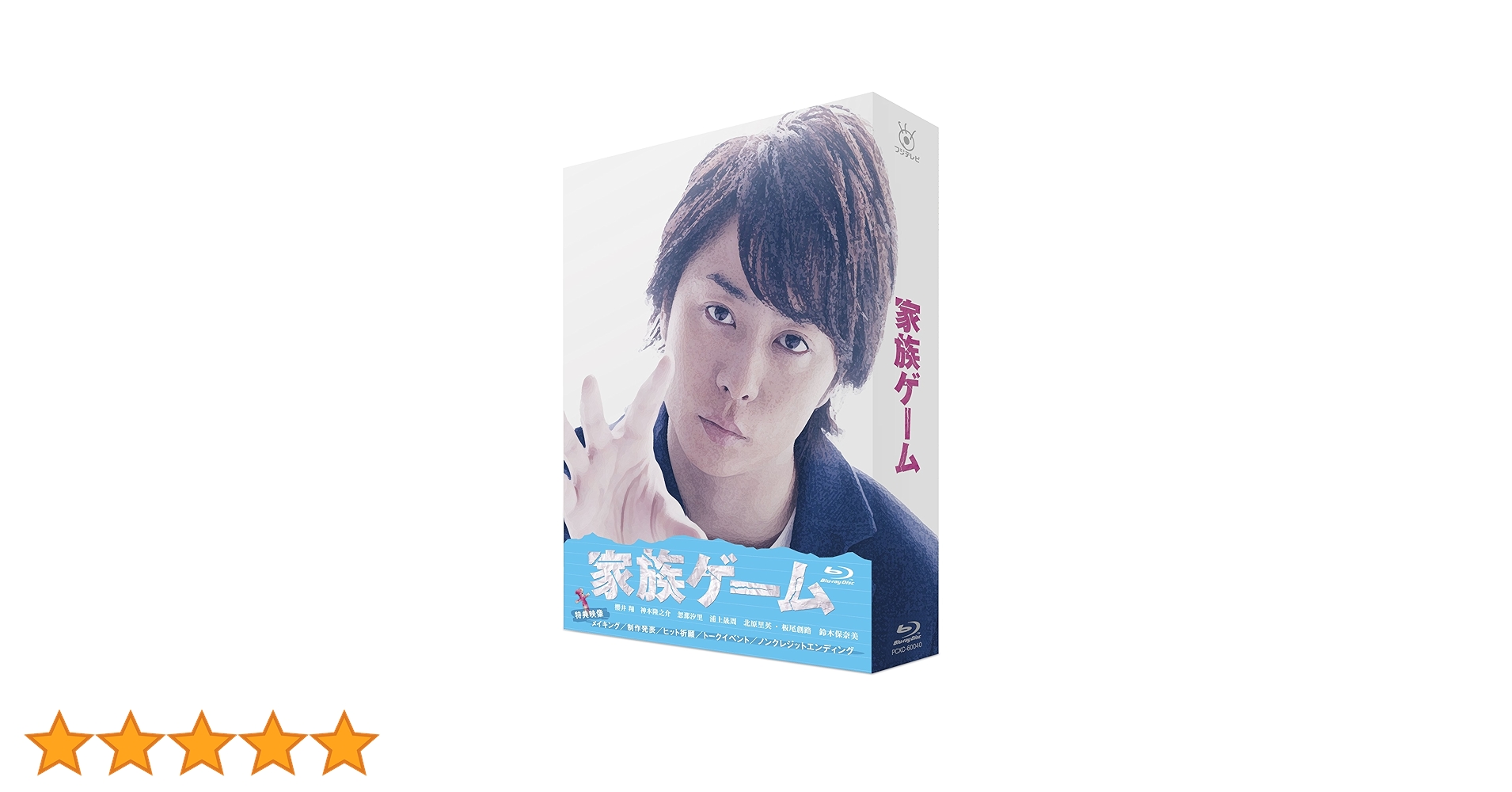 Amazon.co.jp: 家族ゲーム Blu-ray BOX : 櫻井翔, 神木隆之介, 忽那 Amazon.co.jp: 家族ゲーム Blu-ray BOX : 櫻井翔, 神木隆之介, 忽那